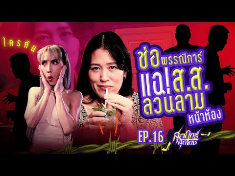 [FULL EP] 'ช่อ พรรณิการ์' แฉ! ส.ส. ลวนลามหน้าห้อง | สุดฤทธิ์สุดเดช EP.16 | Thairath TV