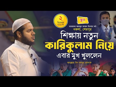 শিক্ষায় নতুন কারিকুলাম নিয়ে ওয়াজ │আব্দুল্লাহ বিন আব্দুর রাযযাক│ Abdullah Bin Abdur Razzak New Waz