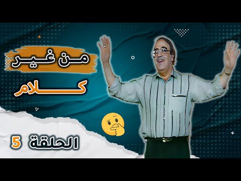 من غير كلام مع حسن مصطفى | الحلقة 5