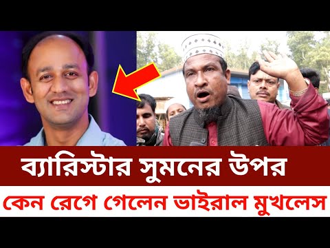 ব্যারিস্টার সুমনের কর্ম কান্ড নিয়ে কেন রেগে গেলেন ভাইরাল মুখলেসুর রহমান, মরা নদী থেকে সরাসরি