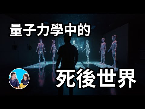 【震撼】這一期能夠解答所有關於死後世界的問題 | 老高與小茉 Mr &amp;amp; Mrs Gao