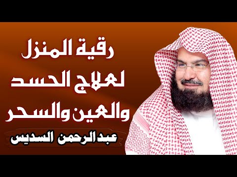 الرقية الشرعية للشيخ عبد الرحمن السديس لتحصين المنزل وطرد السحر والحسد والعين والمس Powerful Ruqyah