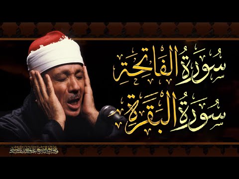 سورة البقرة كاملة الشيخ عبد الباسط عبد الصمد بدون اعلانات  Surah Al-Baqarah | Abdulbasit Abdussamad