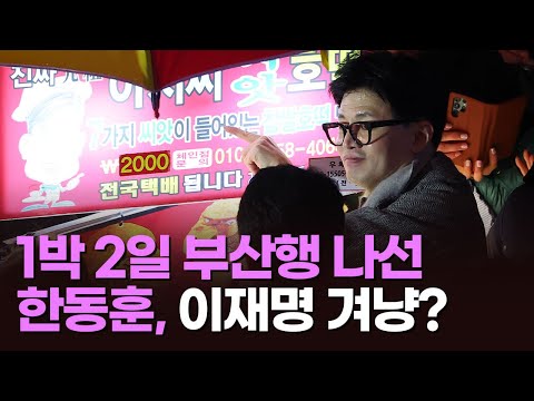 1박 2일 부산행 나선 한동훈, 이재명 겨냥? [이슈분석]