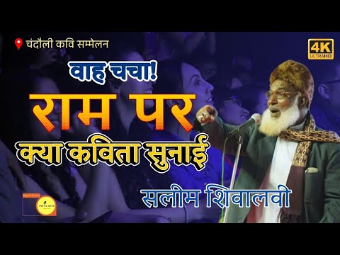 Saleem Shivalvi I वाह चचा राम पर क्या कविता पढ़ी I Chandauli Kavi Sammelan I Poetic Adda