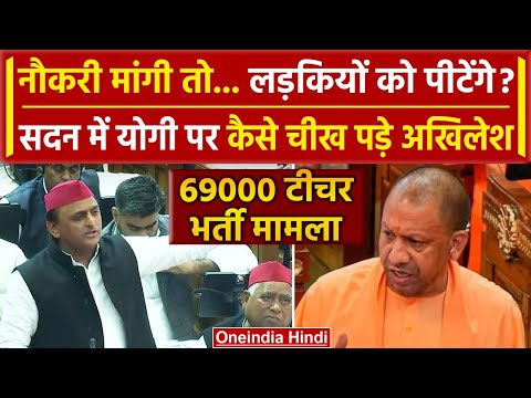 UP VidhanSabha में Akhilesh Yadav ने 69000 शिक्षक भर्ती पर Yogi Adityanath को घेरा | वनइंडिया हिंदी