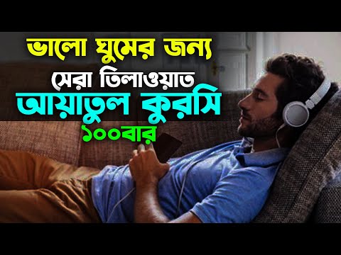 Ayatul Kursi 100 Times ঘুমানোর জন্য আয়াতুল কুরসি ১০০বার Beautiful Recitation for Sleep with Relax