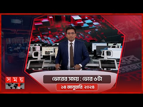 ভোরের সময় | ভোর ৬টা |  ১৪ জানুয়ারি ২০২৪ | Somoy TV Bulletin 6am| Latest Bangladeshi News