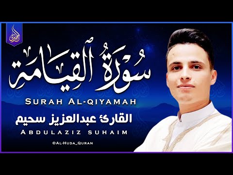 سورة القيامة كاملة كلها خشوع وطمأنينة للقارئ عبدالعزيز سحيم - صوت عذب لا يُملّ سماعه