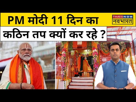 News Ki Pathshala:Ram Mandir में प्राण प्रतिष्ठा से पहले PM Modi 11 दिन का कठिन तप क्यों कर रहे ?