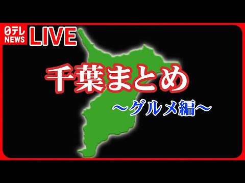 【千葉グルメまとめ】ブランド魚&rdquo;銚金&rdquo;キンメダイ / ラーメンの名店の弟子が柏市に出店！ / 千葉市で発見！愛される洋食店――グルメニュースライブ（日テレNEWS LIVE）