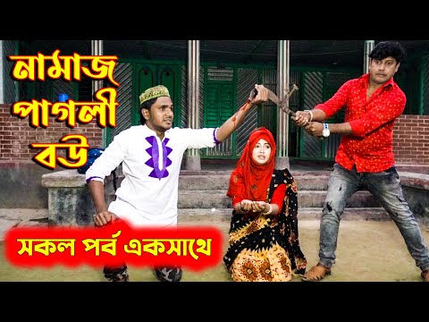 নামাজ পাগলী বউ পর্ব  1 থেকে 5 পর্ব || তমার নতুন আকর্ষণ || জীবন মুখী শর্ট ফিল্ম || SR24