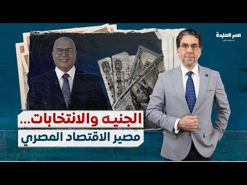 مصير الاقتصاد المصري بعد الانتخابات الرئاسية ، وحكاية الـ100جنيه اللى بـ 4 دولار.. مع د.مصطفى شاهين