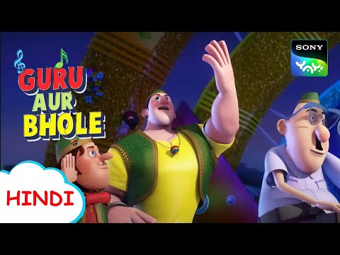 भोले का झोल | Moral Stories for Children in Hindi | बच्चों की कहानियाँ | Cartoon for kids