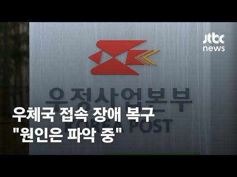 우체국 금융시스템 접속 장애 복구&hellip;&quot;원인은 파악 중&quot; / JTBC News