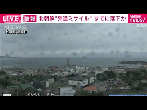 【速報】北朝鮮の弾道ミサイルはEEZ外の日本海に落下したとみられる　防衛省(2023年7月12日)