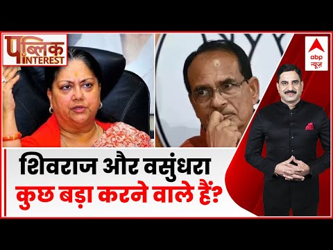 Public Interest: शिवराज-वसुंधरा की सियासी पारी... क्या है तैयारी? | Shivraj Singh | Vasundhara Raje