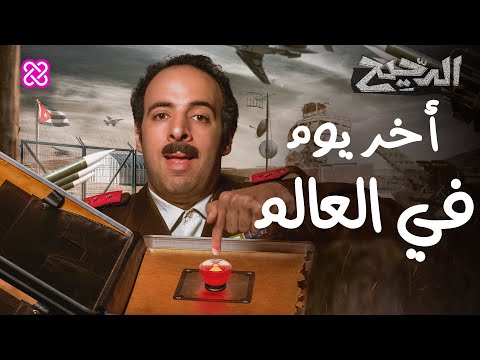 آخر يوم في العالم | الدحيح