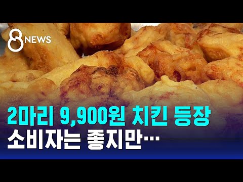 2마리 9,900원 치킨 등장&hellip;소비자는 좋지만 / SBS 8뉴스