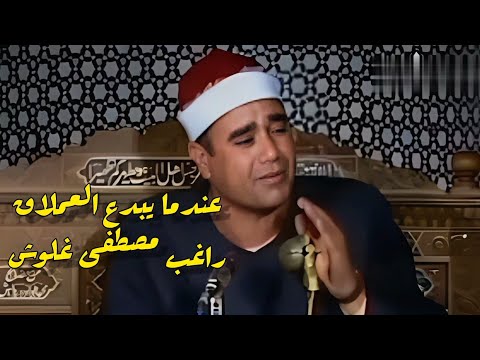 تلاوة تاريخية💥 أبدع فيها الشيخ راغب مصطفى غلوش 💥 رحمه الله