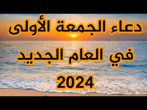 دعاء أول جمعة في السنة الميلادية الجديدة2024 : لا تضيع أجره