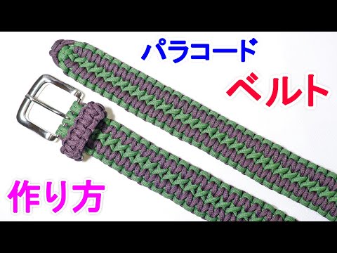 パラコードでベルトの作り方！平編み（コブラ編み）の応用  Paracord Belt