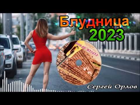 💘Дворовые песни💘 ✧Блудница✧ - 🎤Сергей Орлов 2023