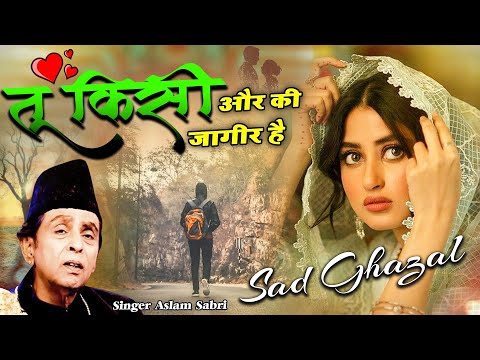 असलम साबरी की दर्द भरी ग़ज़ल - Tu Kisi Aur Ki Jageer Hai - Aslam Sabri Audio Song - Most Sad Ghazal