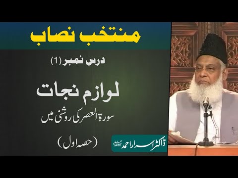 Muntakhab Nisab (Surah-Asar) By Dr. Israr Ahmed (Part 1/3) | 1/166