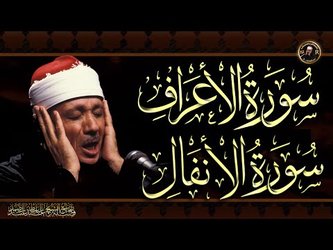 سورة الأعراف &amp; سورة الأنفال للشيخ عبد الباسط عبد الصمد بدون اعلانات  Surah Al-A'raf &amp; Al-Anfal