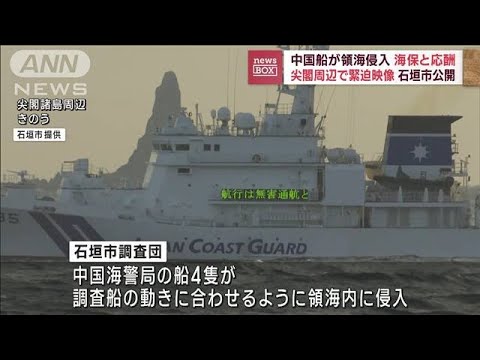 中国船が領海侵入&hellip;海保と応酬　尖閣周辺で緊迫映像(2023年1月31日)