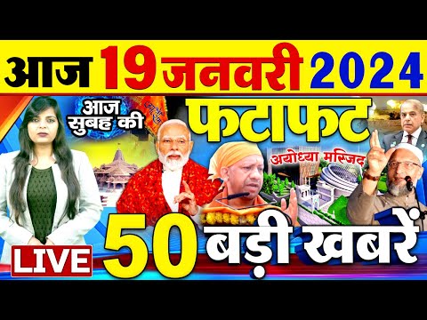 Latest News Updates: आज की बड़ी खबरें | Today Latest Breaking News | Top Headlines- 19 जनवरी 2024