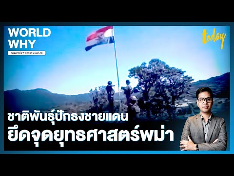 ชาติพันธุ์สู้รบกองทัพเมียนมาครบ 1 เดือน ลุยยึดพื้นที่ยุทธศาสตร์ ปักธงชายแดนจีน-อินเดีย | WORLD WHY