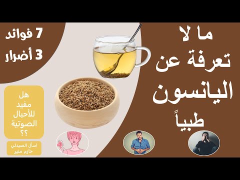 فوائد اليانسون - اضرار اليانسون | فوائد شرب اليانسون