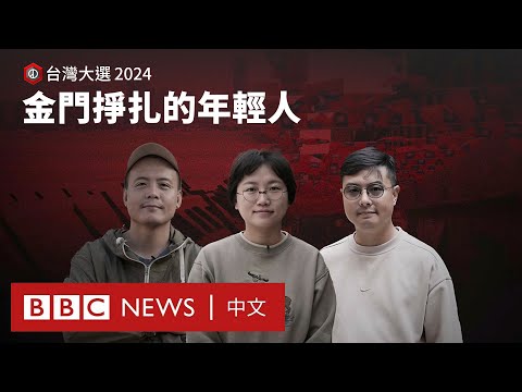 台灣大選前的金門：「冷戰前線」的年輕人在掙扎中尋求改變－ BBC News 中文