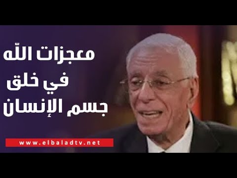 سبحان الله .. الدكتور حسام موافي يوضح معجزات الله في خلق جسم الإنسان