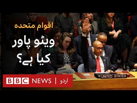 United Nations: What is Veto Power? - BBC URDU