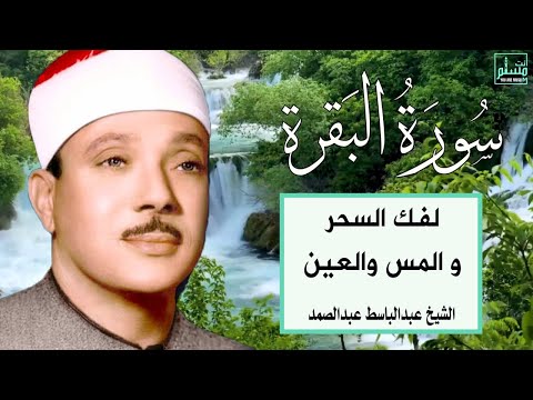 سورة البقرة الشيخ عبدالباسط عبدالصمد Surat Al Baqarah Quran Recitation