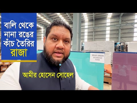 বালি থেকে নানা রঙের কাঁচ তৈরির রাজা! | How to turn sand into glass | PHP Float Glass Industries Ltd