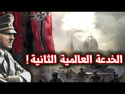 خرافات الحرب العالمية الثانية | كيف خدعك التاريخ بكل هذه الأكاذيب؟