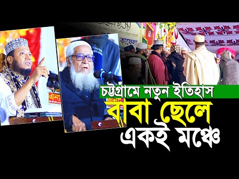 গতরাতে চট্টগ্রামে বাবা ছেলে একই মঞ্চে | মুফতি আমির হামজা | Mufti Amir Hamza New Waz | Lutfur Rahman