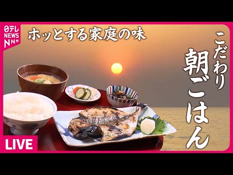 【早朝営業の店まとめ】美味な魚定食　こだわり「朝ご飯」で人気の店 / 朝日の当たる店の名物&rdquo;朝ご飯&rdquo; / 早朝から頑張る！　町の愛され店主　などグルメニュースライブ（日テレNEWS LIVE）