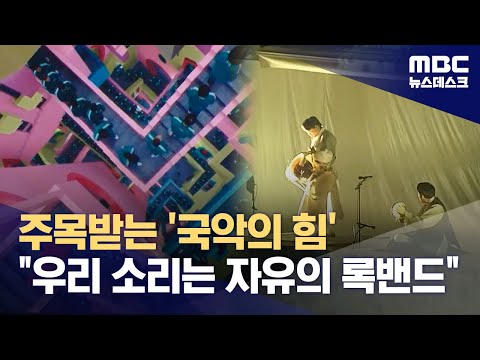 주목받는 '국악의 힘' &quot;우리 소리는 자유의 록밴드&quot; (2023.12.16/뉴스데스크/MBC)