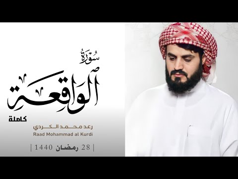 تلاوة مذهلة من سورة الواقعة كاملة بصوت رعد الكردي ليلة 28 رمضان 1440