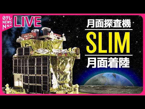 【ライブ】日本初の月面探査機「SLIM」月面着陸の模様を生配信──宇宙ニュースライブ（日テレNEWS LIVE）