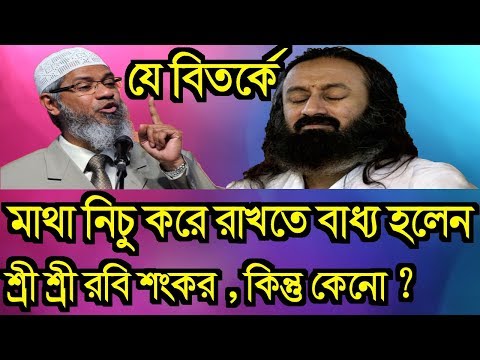 একই মঞ্চে/ স্টেজে, যে লেকচার শুনে, হিন্দু পন্ডিত শ্রী শ্রী রবি শংকর মাথা নিচু করতে বাধ্য হলেন ? Naik