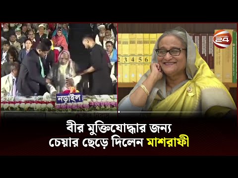 বীর মুক্তিযোদ্ধার জন্য চেয়ার ছেড়ে দিলেন মাশরাফী, ধন্যবাদ দিলেন প্রধানমন্ত্রী | Mashrafe | Channel 24