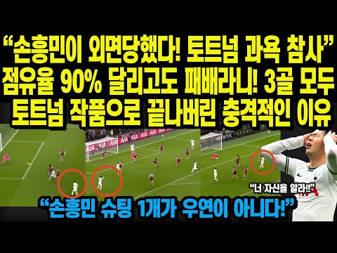 &ldquo;손흥민이 외면당했다! 토트넘 과욕 참사&rdquo; 점유율 90% 달리고도 패배라니! 3골 모두 토트넘 작품으로 끝나버린 충격적인 이유 토트넘 1:2 웨스트햄