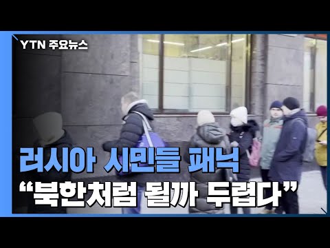 러시아 시민들 패닉...&quot;북한&middot;이란처럼 될까 두렵다&quot; / YTN