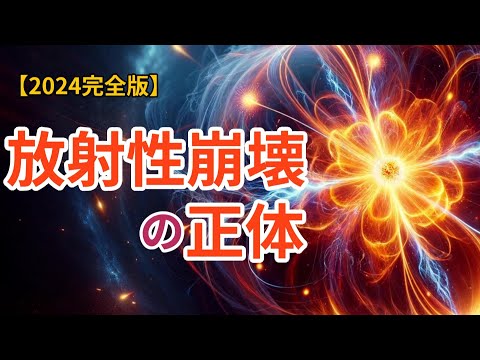 【完全版】放射性崩壊のすべて：徹底解説